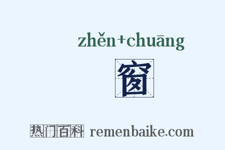 魫窗是什么意思的图片